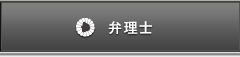 弁理士