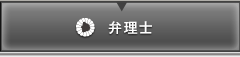弁理士